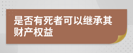 是否有死者可以继承其财产权益