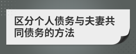 区分个人债务与夫妻共同债务的方法
