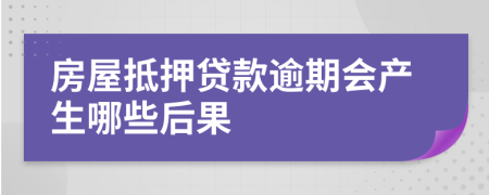 房屋抵押贷款逾期会产生哪些后果