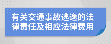 有关交通事故逃逸的法律责任及相应法律费用