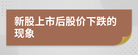 新股上市后股价下跌的现象