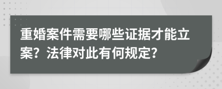 重婚案件需要哪些证据才能立案？法律对此有何规定？