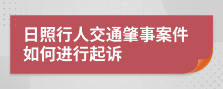 日照行人交通肇事案件如何进行起诉