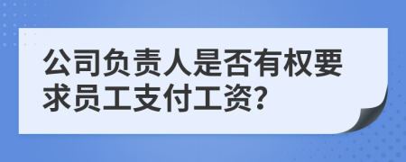 公司负责人是否有权要求员工支付工资？