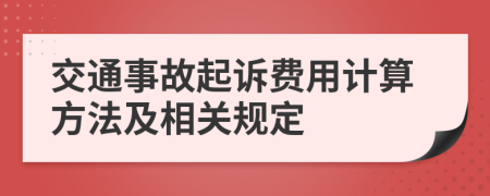 交通事故起诉费用计算方法及相关规定