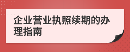 企业营业执照续期的办理指南