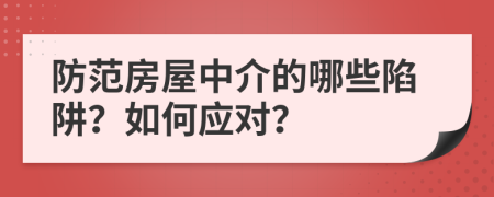 防范房屋中介的哪些陷阱？如何应对？