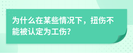 为什么在某些情况下，扭伤不能被认定为工伤？