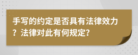 手写的约定是否具有法律效力？法律对此有何规定？