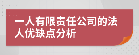 一人有限责任公司的法人优缺点分析