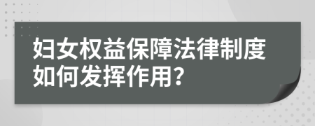 妇女权益保障法律制度如何发挥作用？