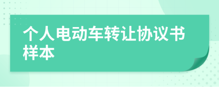 个人电动车转让协议书样本