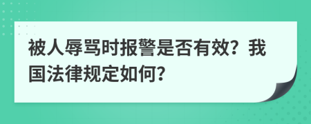 被人辱骂时报警是否有效？我国法律规定如何？