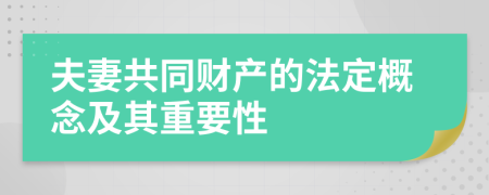夫妻共同财产的法定概念及其重要性