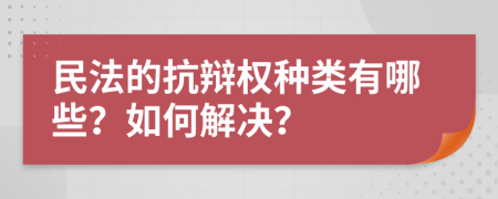民法的抗辩权种类有哪些？如何解决？