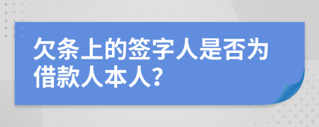 欠条上的签字人是否为借款人本人？