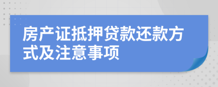 房产证抵押贷款还款方式及注意事项