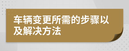 车辆变更所需的步骤以及解决方法
