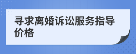 寻求离婚诉讼服务指导价格