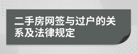 二手房网签与过户的关系及法律规定