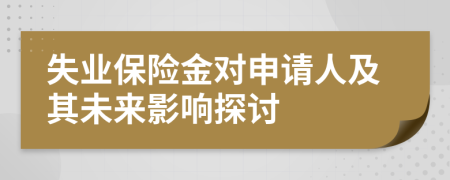 失业保险金对申请人及其未来影响探讨