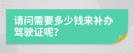 请问需要多少钱来补办驾驶证呢？