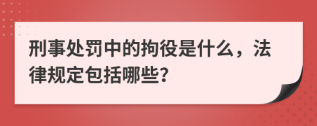 刑事处罚中的拘役是什么，法律规定包括哪些？