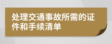 处理交通事故所需的证件和手续清单