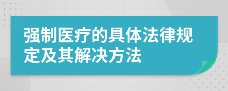 强制医疗的具体法律规定及其解决方法