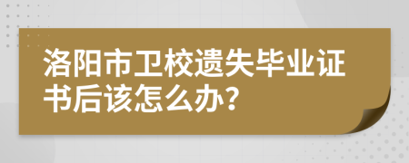 洛阳市卫校遗失毕业证书后该怎么办？