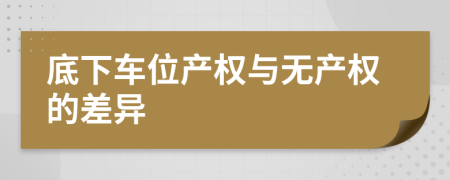 底下车位产权与无产权的差异