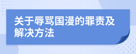 关于辱骂国漫的罪责及解决方法