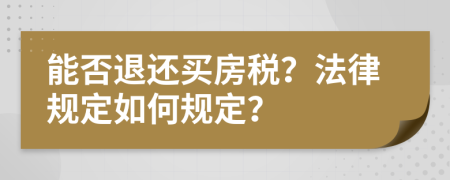 能否退还买房税？法律规定如何规定？