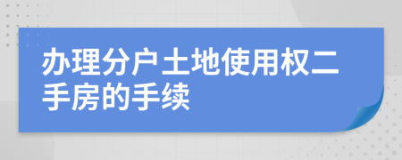 办理分户土地使用权二手房的手续