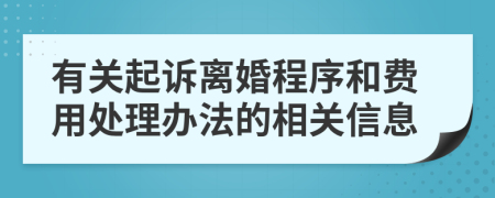 有关起诉离婚程序和费用处理办法的相关信息