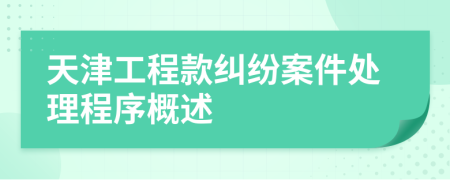 天津工程款纠纷案件处理程序概述