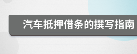 汽车抵押借条的撰写指南