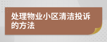 处理物业小区清洁投诉的方法