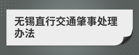 无锡直行交通肇事处理办法