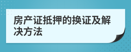 房产证抵押的换证及解决方法