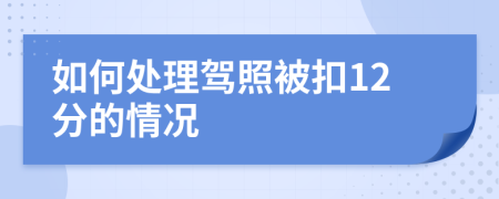 如何处理驾照被扣12分的情况