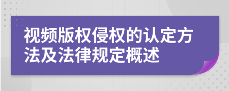 视频版权侵权的认定方法及法律规定概述