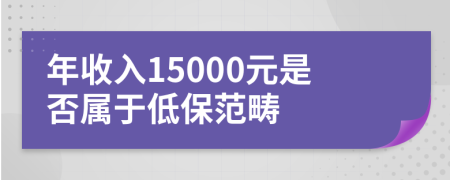 年收入15000元是否属于低保范畴