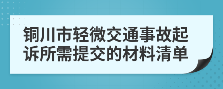 铜川市轻微交通事故起诉所需提交的材料清单