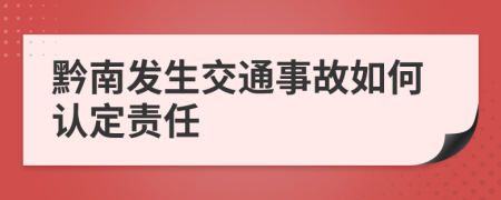 黔南发生交通事故如何认定责任