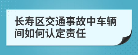 长寿区交通事故中车辆间如何认定责任