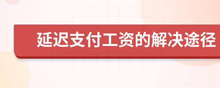 延迟支付工资的解决途径