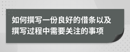 如何撰写一份良好的借条以及撰写过程中需要关注的事项