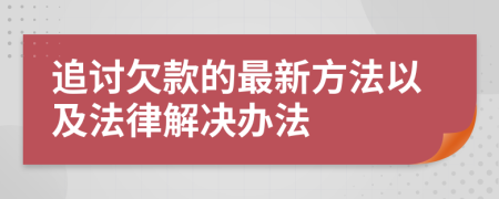 追讨欠款的最新方法以及法律解决办法