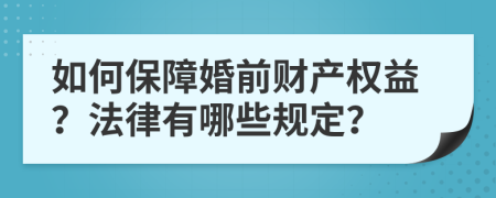如何保障婚前财产权益？法律有哪些规定？